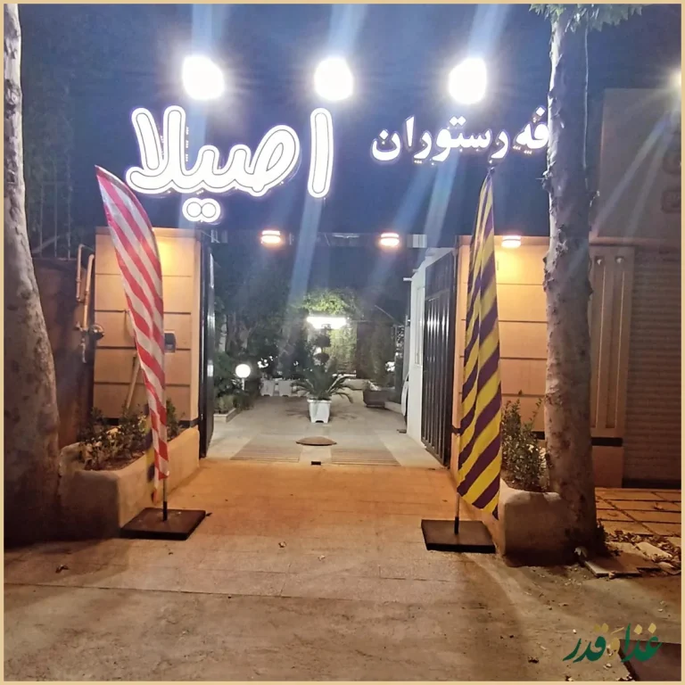 کافه رستوران اصیلا