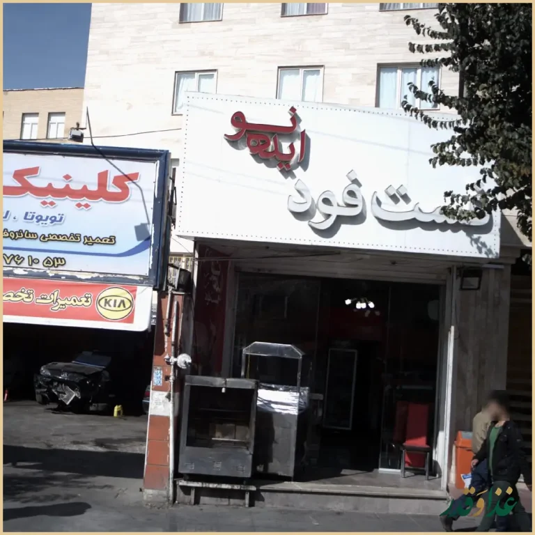 فست فود ایده نو