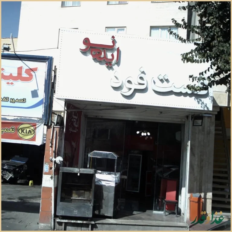 فست فود ایده نو