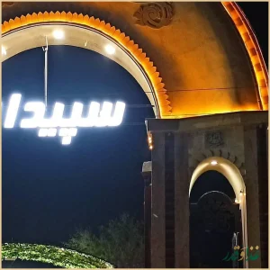 باغچه رستوران سپیدار