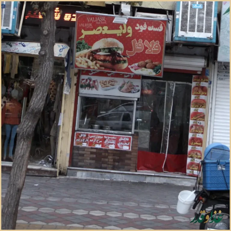 فست فود ولیعصر