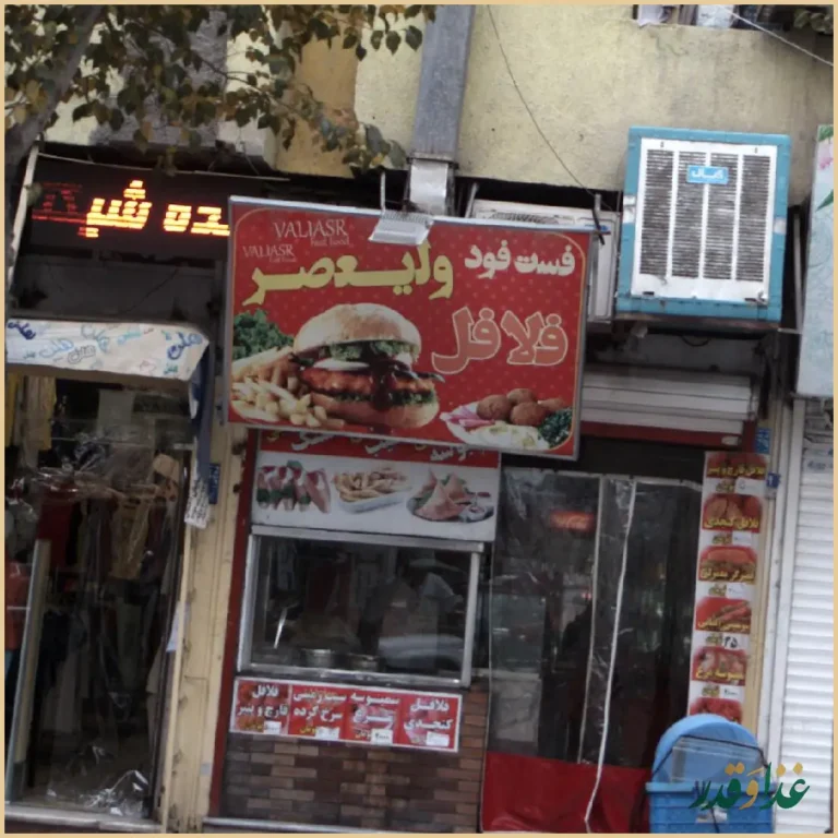 فست فود ولیعصر