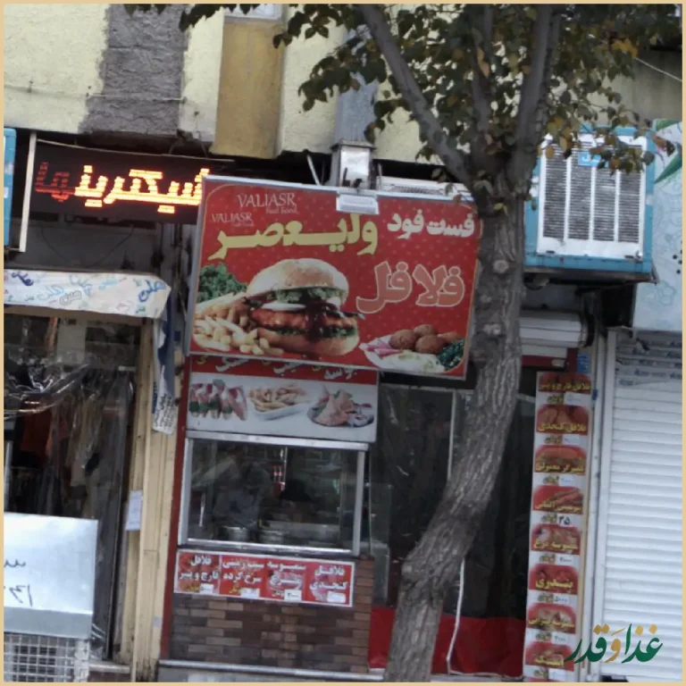 فست فود ولیعصر