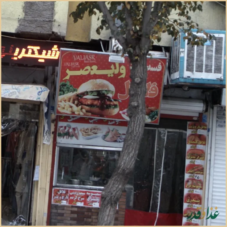 فست فود ولیعصر