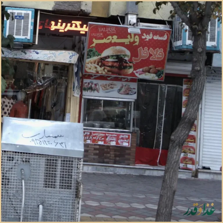 فست فود ولیعصر