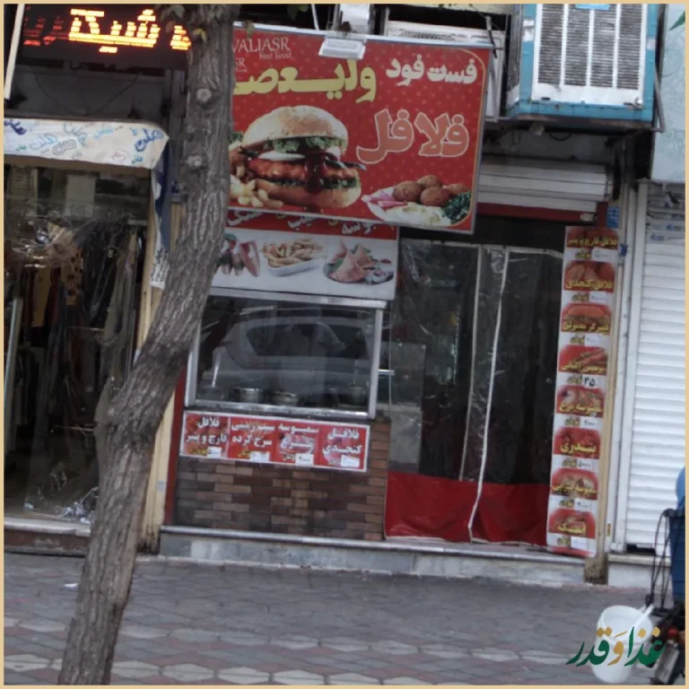 فست فود ولیعصر