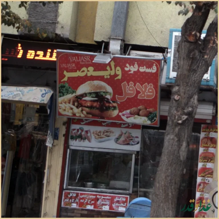 فست فود ولیعصر