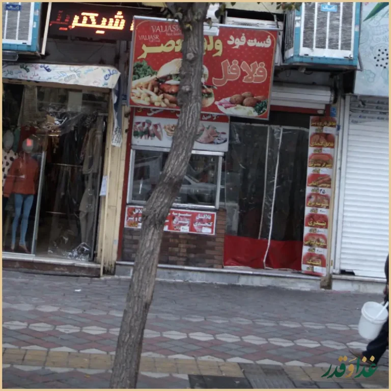 فست فود ولیعصر