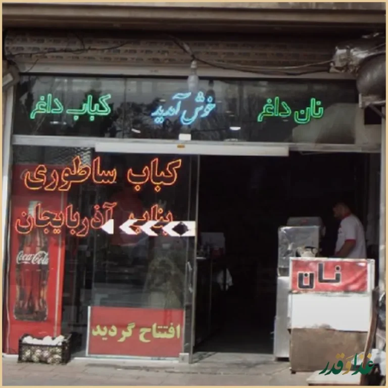 کباب ساطوری بناب آذربایجان