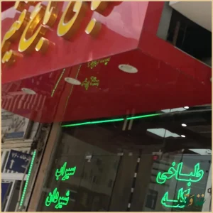 طباخی باغ فیض