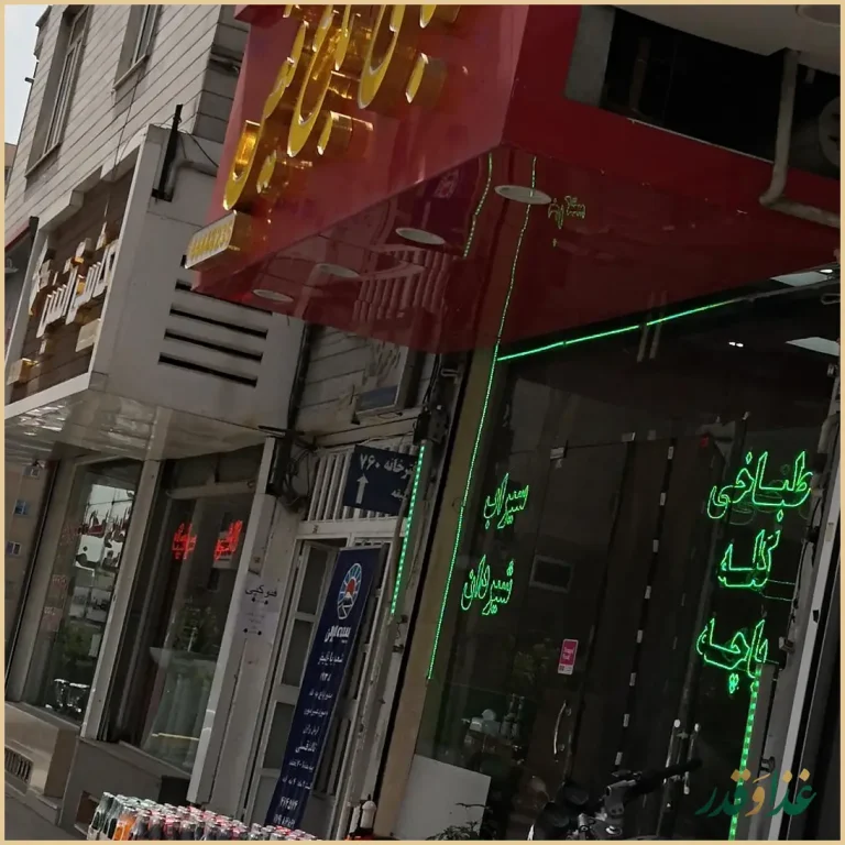 طباخی باغ فیض