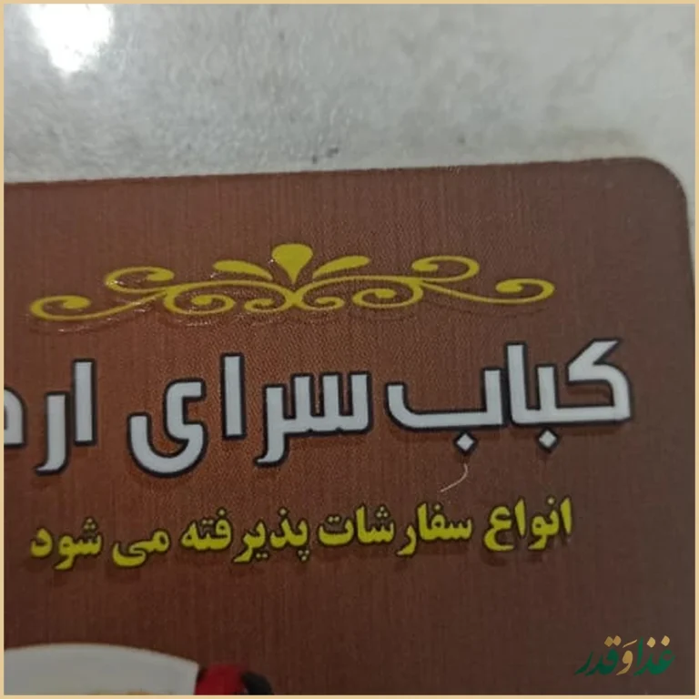 کباب سرای ارم