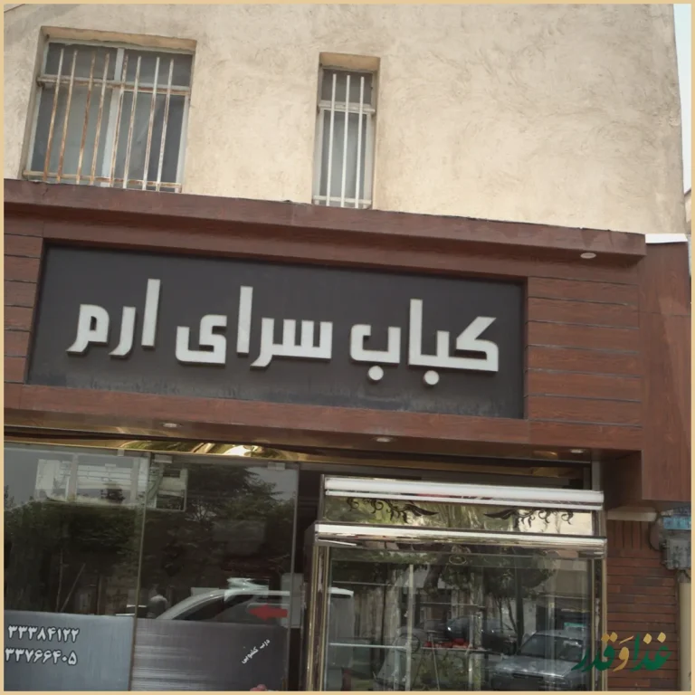 کباب سرای ارم