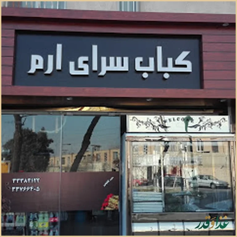 کباب سرای ارم