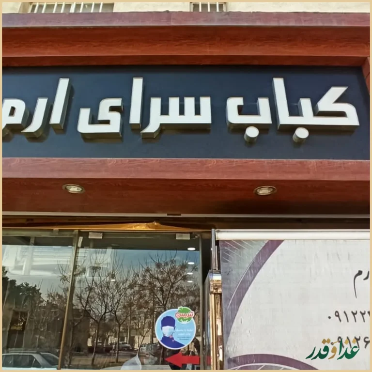 کباب سرای ارم