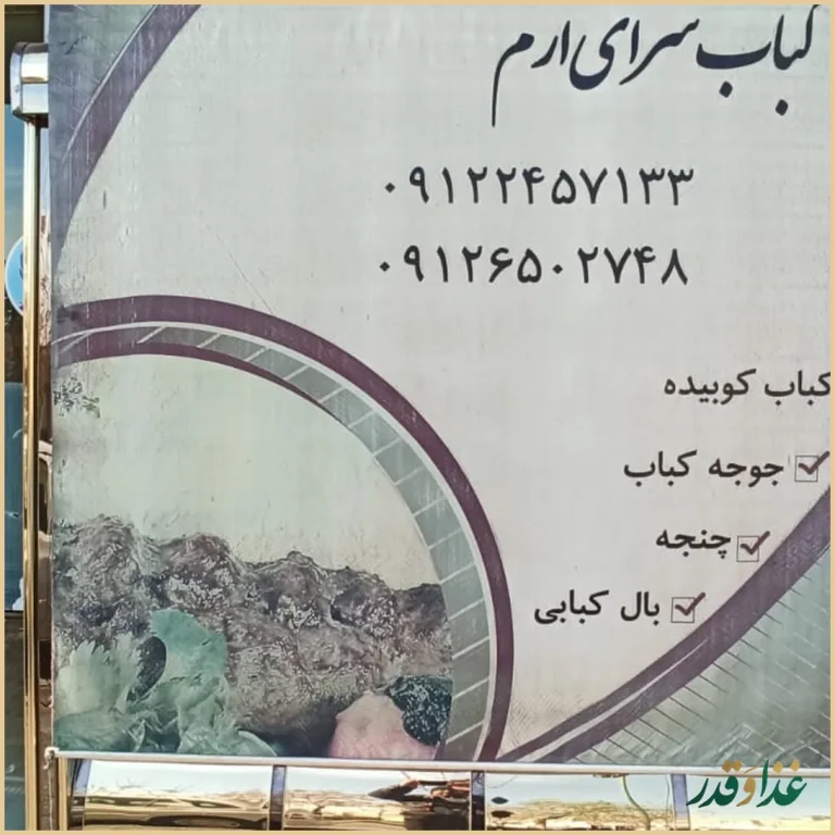 کباب سرای ارم