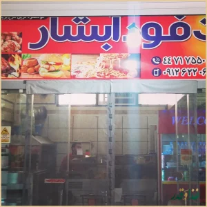 فست فود آبشار