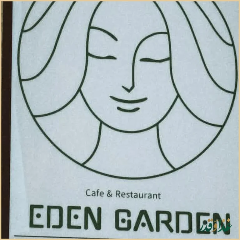 کافه رستوران ادن گاردن