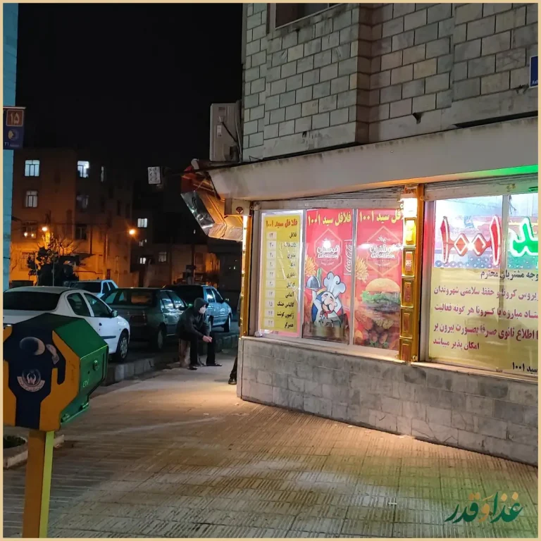 فلافل سید 1001