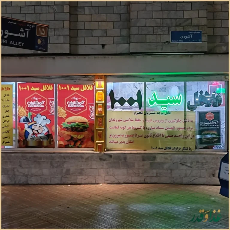 فلافل سید 1001