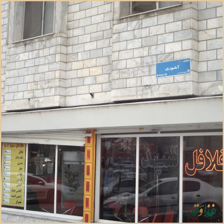 فلافل سید 1001