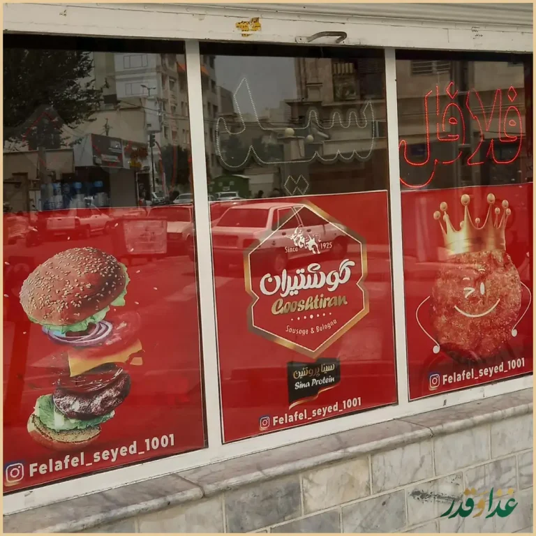 فلافل سید 1001