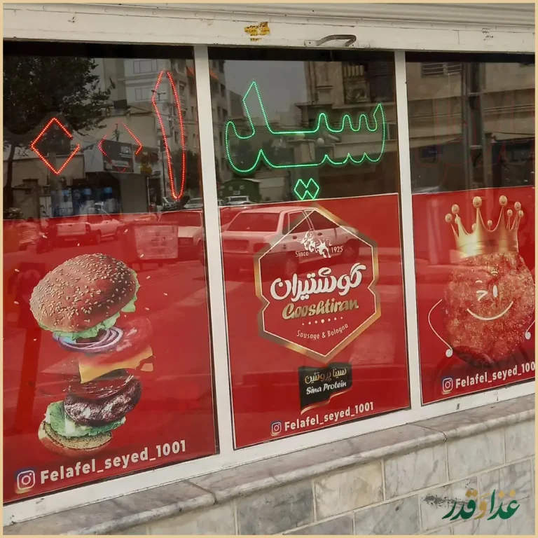 فلافل سید 1001