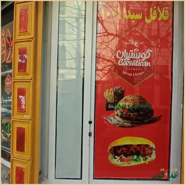 فلافل سید 1001