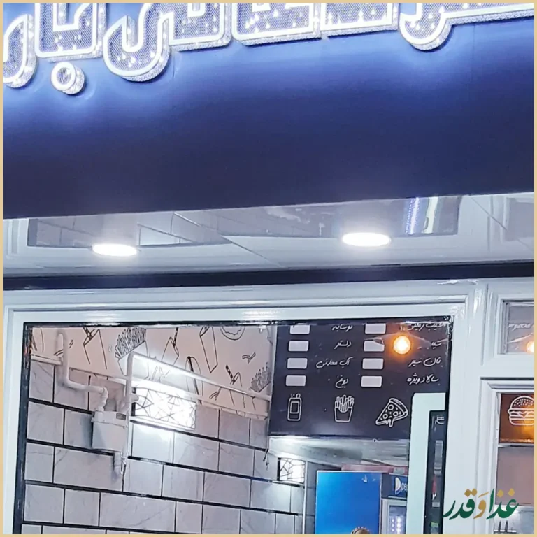 برگر ذغالی باروشه