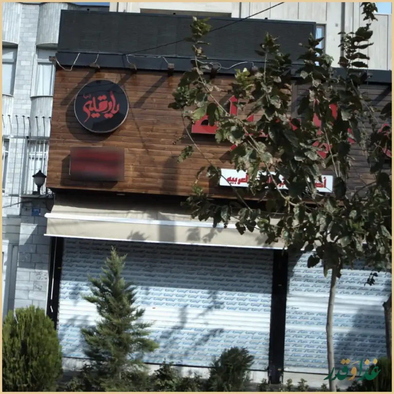 رستوران دمشق الاصیله