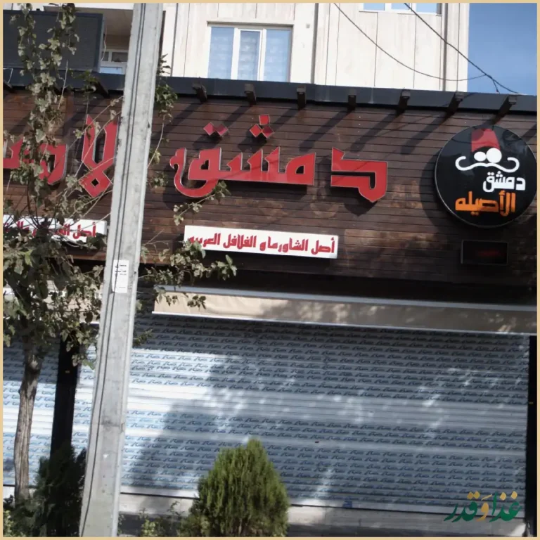 رستوران دمشق الاصیله