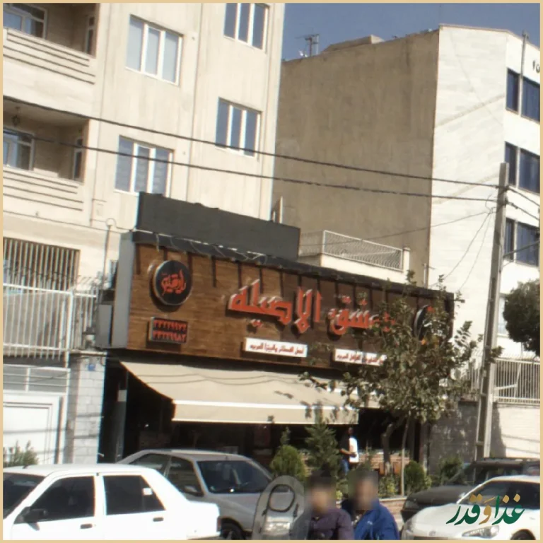 رستوران دمشق الاصیله