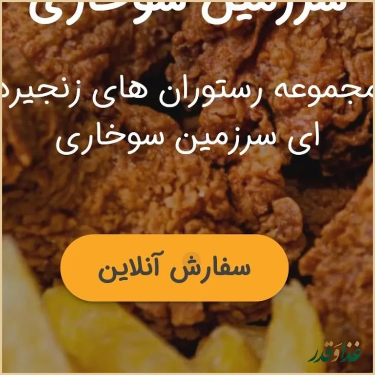 رستوران سرزمین سوخاری