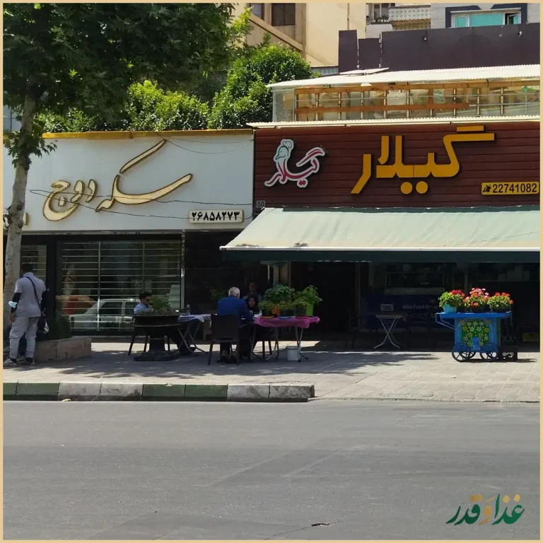 رستوران گیلار
