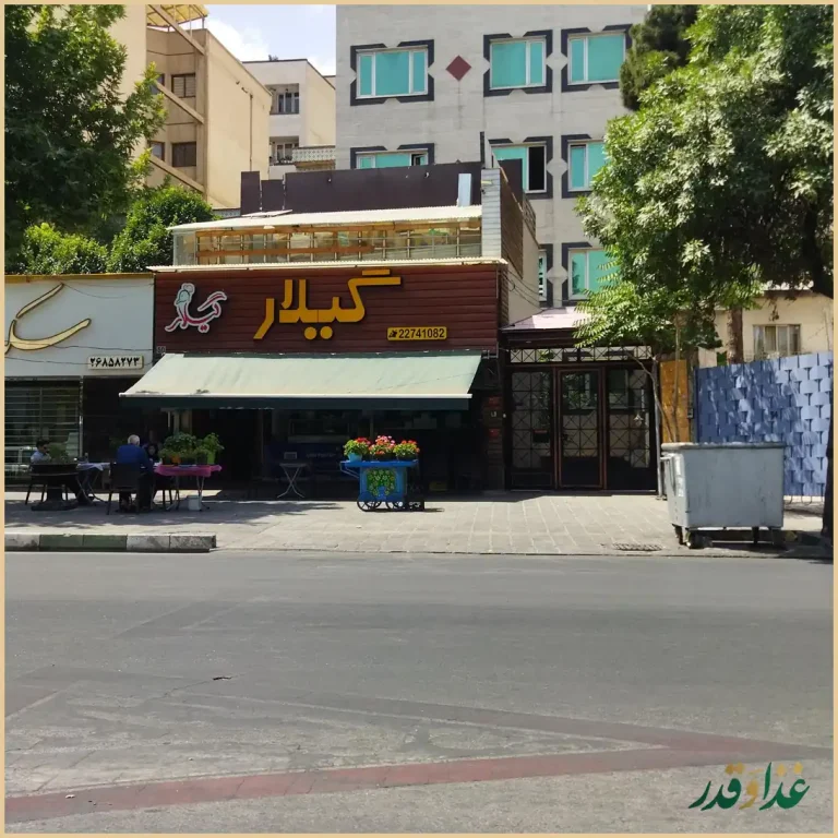 رستوران گیلار