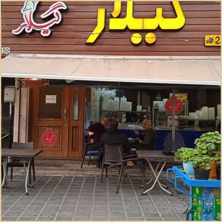 رستوران گیلار