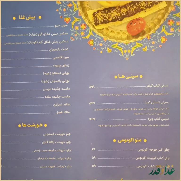 رستوران گیلار