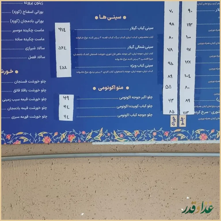 رستوران گیلار