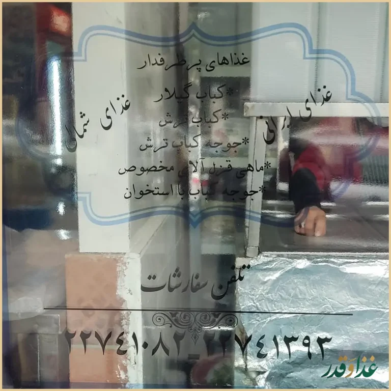 رستوران گیلار