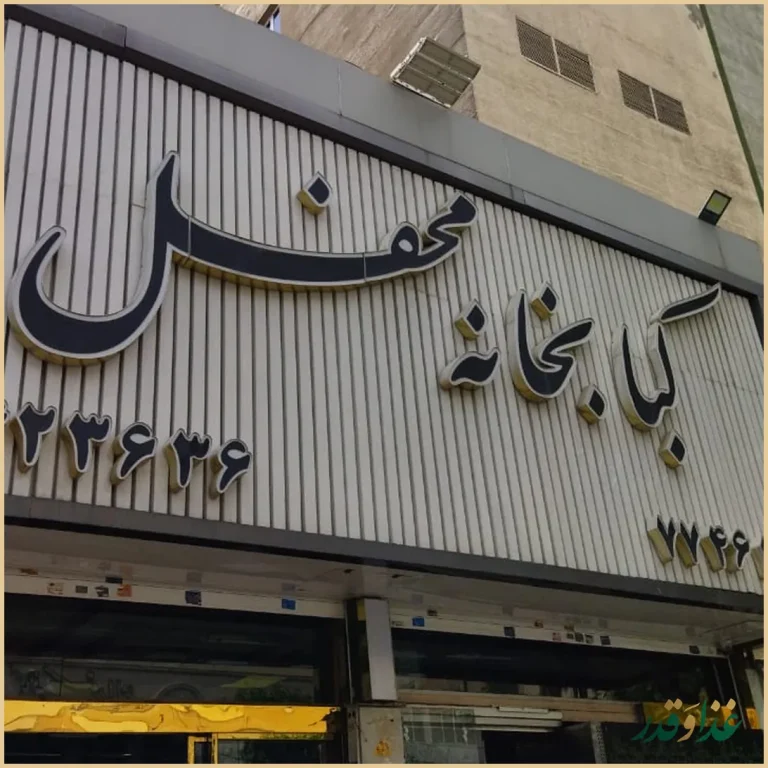 کبابخانه محفل