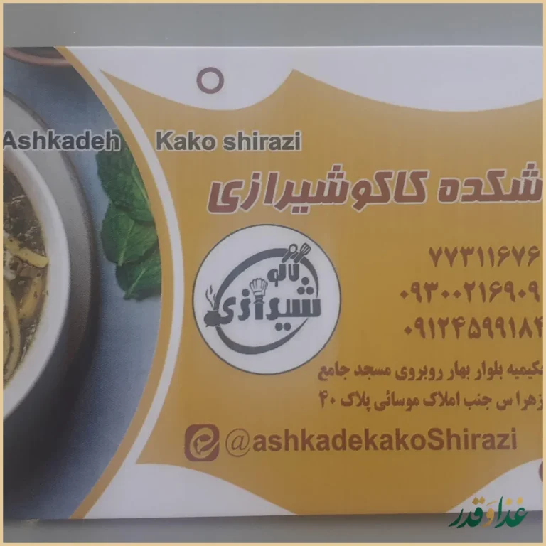 آشکده کاکو شیرازی