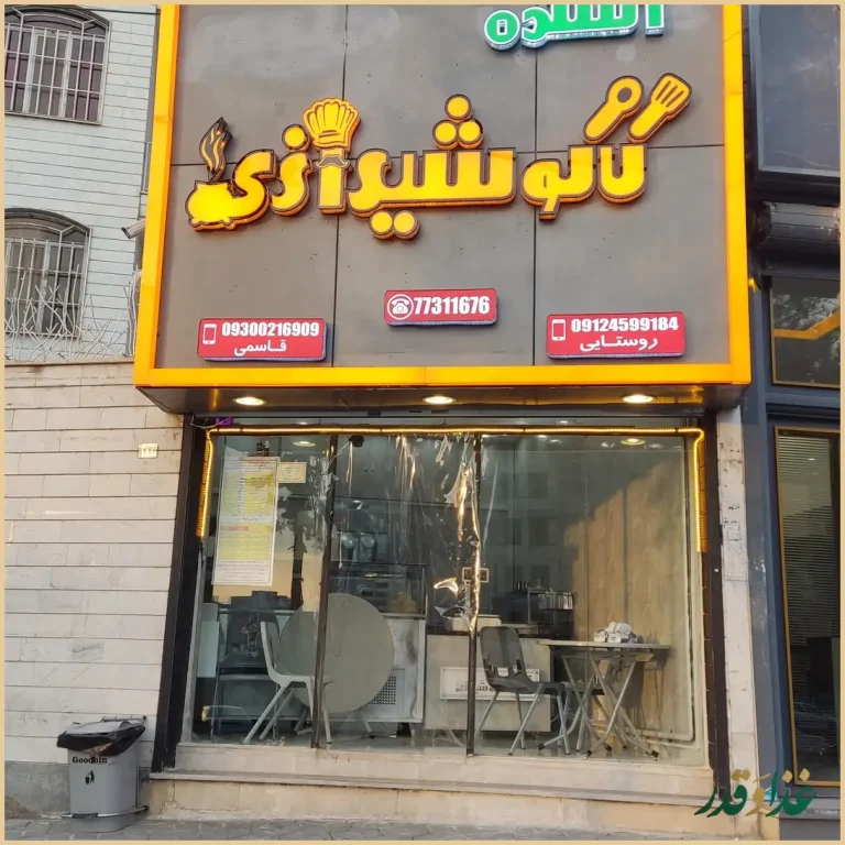 آشکده کاکو شیرازی