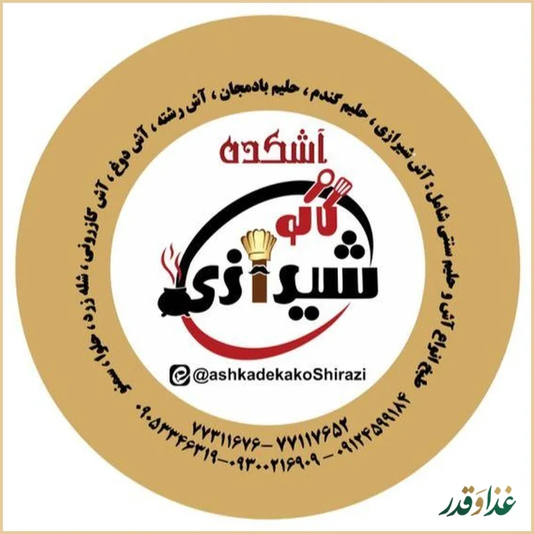 آشکده کاکو شیرازی