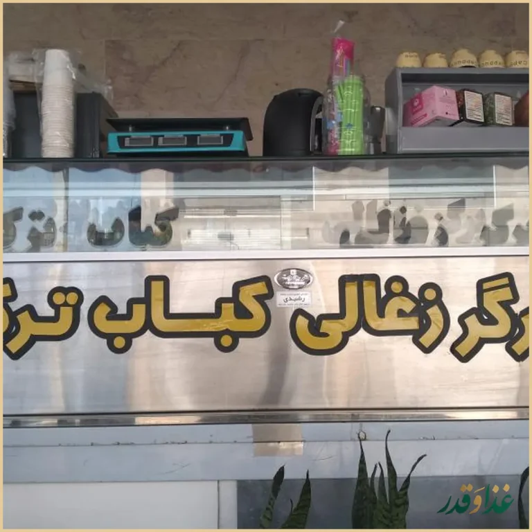 فست فود زغالی فانوس