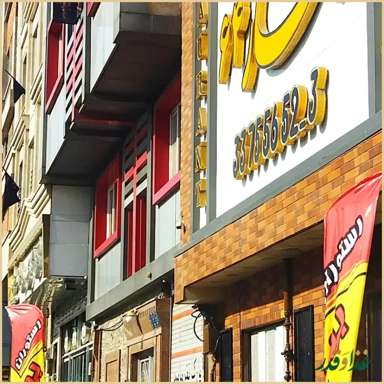 رستوران بهار 64