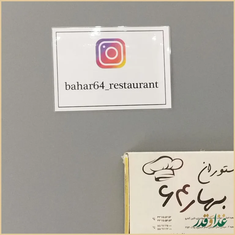 رستوران بهار 64