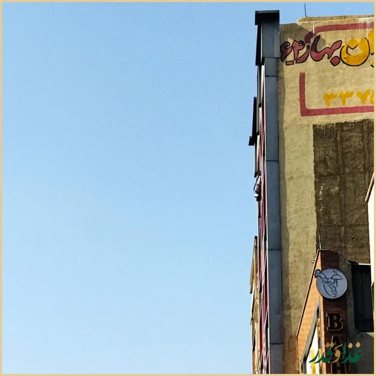 رستوران بهار 64