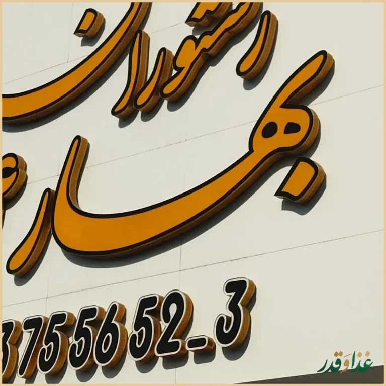 رستوران بهار 64