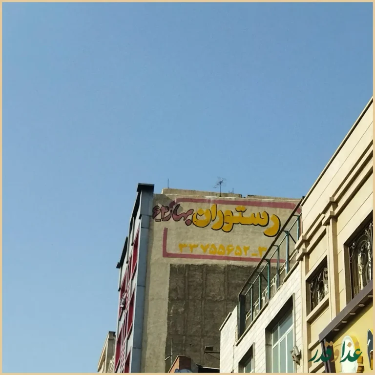 رستوران بهار 64