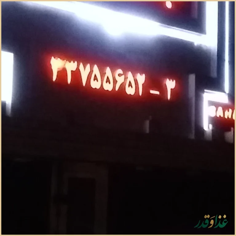 رستوران بهار 64